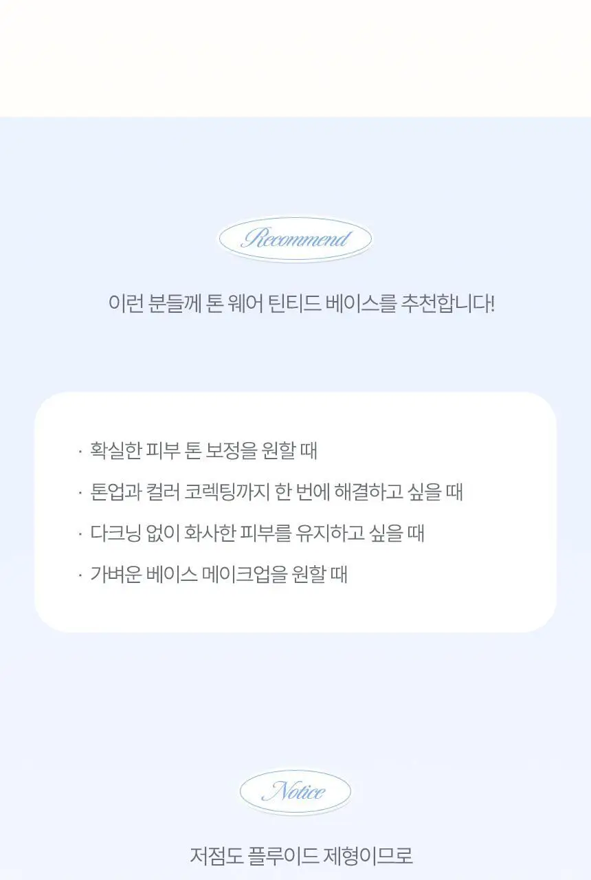 [톤보정베이스] 입큰 톤 웨어 틴티드 베이스 SPF34 PA+++ 40ml 상세페이지 21